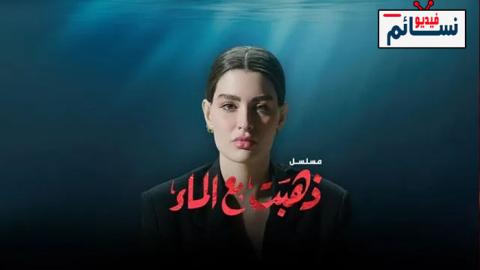 مسلسل ذهبت مع الماء الحلقة 5 الخامسة - HD