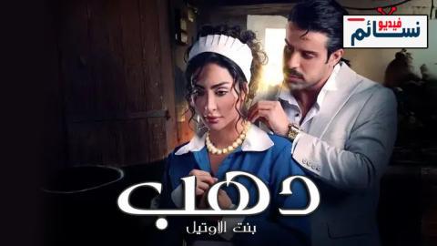 مسلسل دهب بنت الاوتيل الحلقة 6 السادسة - HD