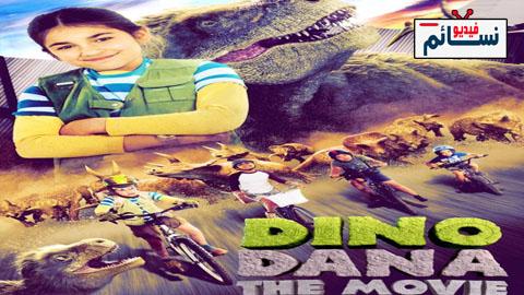 فيلم Dino Dana: The Movie 2020 مترجم اون لاين - HD