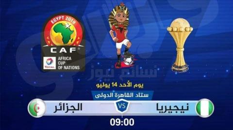 مشاهدة اهداف مباراة الجزائر ونيجيريا بث مباشر اليوم 14 يوليو 2019 نصف نهائي كأس الأمم