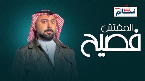 مسلسل المفتش فصيح الموسم الثاني الحلقة 6 السادسة - HD
