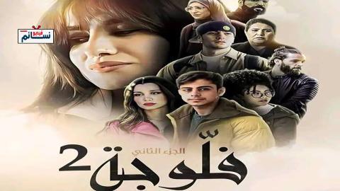 مسلسل فلوجة الموسم الثاني الحلقة 1 الاولى - HD