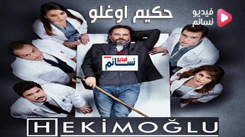 مسلسل حكيم اوغلو الحلقة 36 مترجم - HD