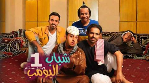 مسلسل شباب البومب 1 الحلقة 5 الخامسة كاملة