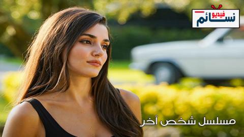مسلسل شخص اخر الحلقة 2 مترجم - HD