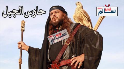 مسلسل حارس الجبل الحلقة 13 الثالثة عشر كاملة - HD