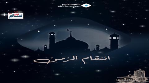 مسلسل انتقام الزمن الحلقة 6 السادسة - HD