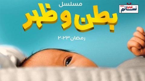 مسلسل بطن وظهر الحلقة 20 العشرون - HD