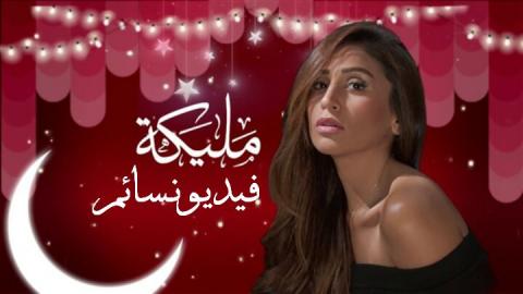 مسلسل مليكة الحلقة 5 الخامسة كاملة HD