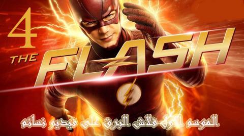 مسلسل The Flash الموسم الرابع الحلقة 4 HD اون لاين