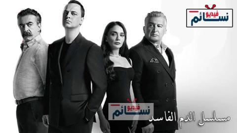 مسلسل الدم الفاسد الحلقة 3 مترجم - HD