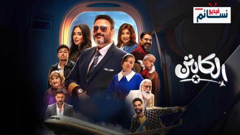 مسلسل الكابتن الحلقة 9 التاسعة - HD