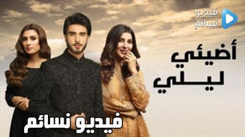 مسلسل اضيئي ليلي الحلقة 5 مدبلج للعربية HD