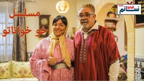 مسلسل خو خواتاتو الحلقة 1 الاولى - HD