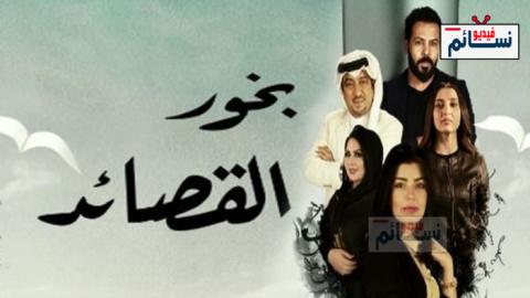 مسلسل بخور القصائد الحلقة 1 الاولى كاملة - HD