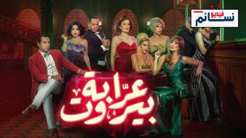 مسلسل عرابة بيروت الحلقة 6 السادسة - HD