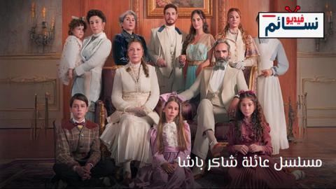 مسلسل عائلة شاكر باشا الحلقة 13 مترجم - HD