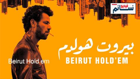 فيلم بيروت هولدم 2022 - HD