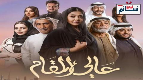مسلسل عالي المقام الحلقة 13 الثالثة عشر - HD