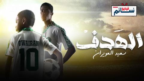 مسلسل الهدف سعيد العويران الحلقة 4 الرابعة - HD