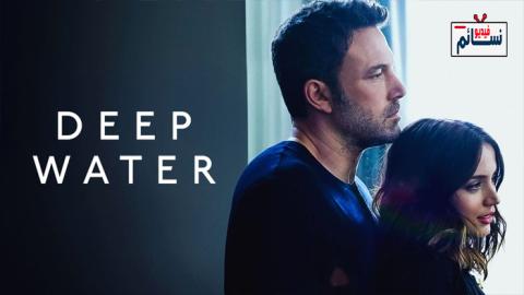 فيلم Deep Water 2022 مترجم اون لاين - HD