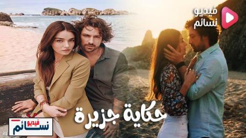 مسلسل حكاية جزيرة الحلقة 25 مترجم والاخيرة