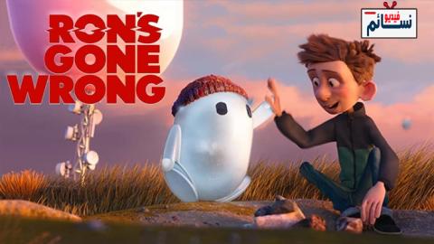 فيلم Ron’s Gone Wrong 2021 مترجم اون لاين - HD