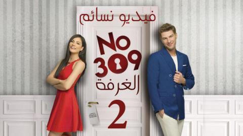 مسلسل الغرفة 309 الموسم الثاني الحلقة 5 الخامسة اون لاين HD