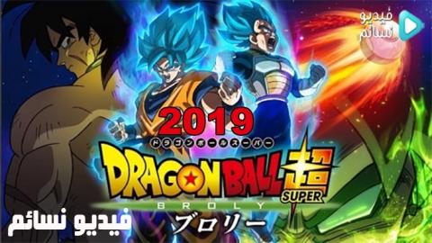 فيلم Dragon Ball Super Broly 2018 مترجم اون لاين