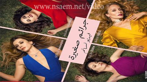 مسلسل جرائم صغيرة الحلقة 23 الثالثة والعشرون مترجم HD