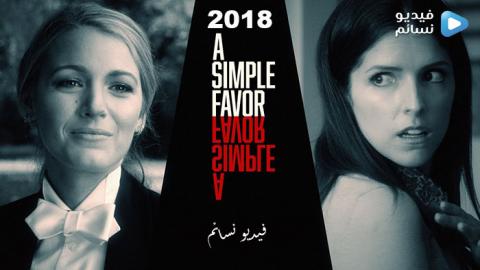 فيلم A Simple Favor 2018 مترجم HD
