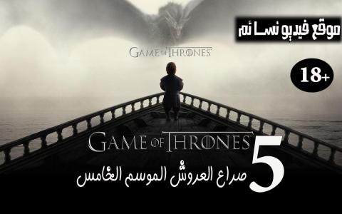 مسلسل Game Of Thrones الموسم الخامس الحلقة 3 االثالثة مترجمة HD