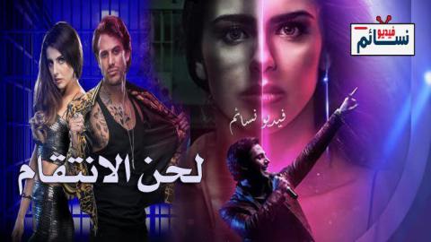 مسلسل لحن الانتقام الحلقة 64 مدبلج للعربية - HD