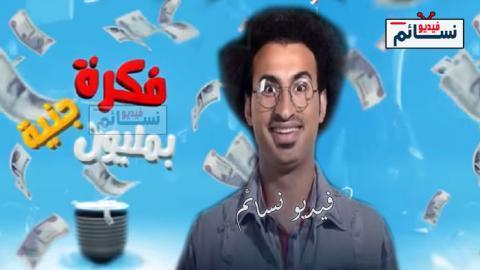 مسلسل فكرة بمليون جنيه الحلقة 28 الثامنة والعشرون كاملة HD