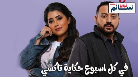 مسلسل في كل اسبوع حكاية تاكسي الحلقة 3 الثالثة - HD