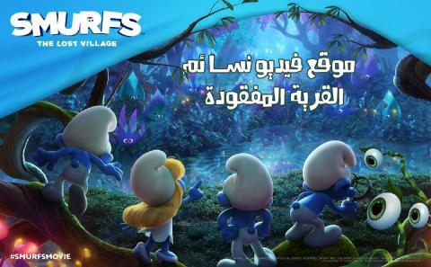فيلم السنافر القرية المفقودة مدبلج بالعربية اون لاين HD