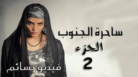 مسلسل ساحرة الجنوب 2 الحلقة 11 الحادية عشر اون لاين