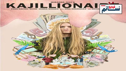 فيلم Kajillionaire 2020 مترجم اون لاين - HD
