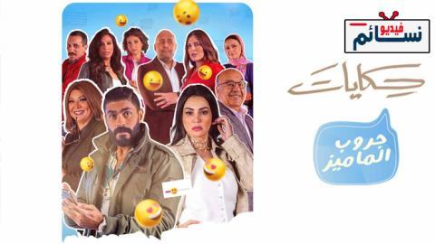 مسلسل جروب الماميز الحلقة 9 التاسعة - HD