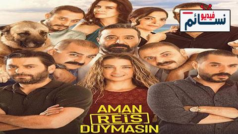 فيلم Aman Reis Duymasin 2019 - امان لا يسمع الريس مترجم