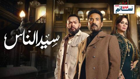 مسلسل سيد الناس الحلقة 7 السابعة - HD