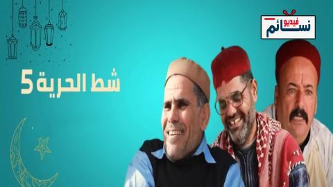 مسلسل شط الحرية الموسم الخامس الحلقة 16 السادسة عشر - HD