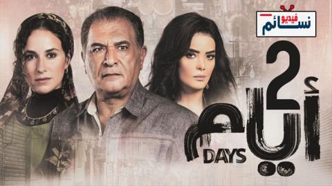 مسلسل ايام الموسم الثاني الحلقة 3 الثالثة - HD