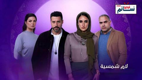مسلسل لام شمسية الحلقة 13 الثالثة عشر - HD
