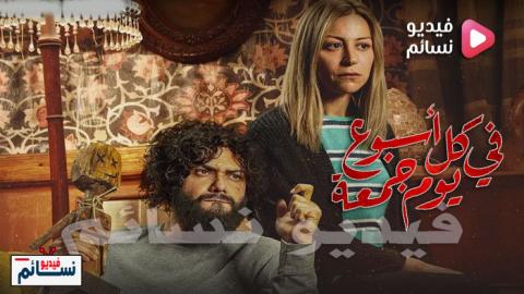 مسلسل في كل اسبوع يوم جمعة الحلقة 8 الثامنة - HD