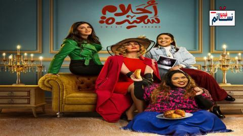 مسلسل احلام سعيدة الحلقة 30 الثلاثون - HD - الأخيرة