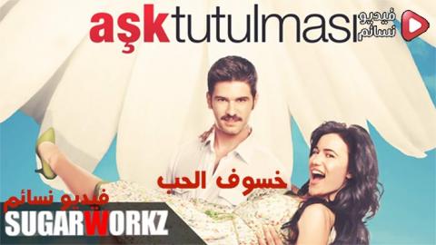 فيلم خسوف الحب مترجم للعربية كامل HD