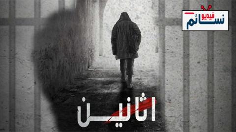 مسلسل اثانين الحلقة 4 الرابعة - HD