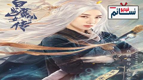 فيلم The Wolf Witch 2020 مترجم اون لاين - HD
