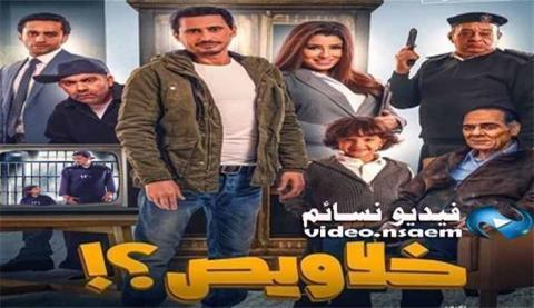فيلم خلاويص 2018 كامل HD
